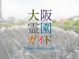 堺市東区にある霊園墓地・お墓、野田共同墓地