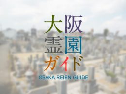 大阪府八尾市にある霊園墓地・お墓、太田墓地