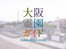 堺市中区にある霊園墓地・お墓、福町霊園