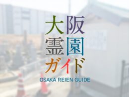 大阪府松原市にある霊園墓地・お墓、若林墓地