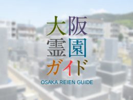 大阪府大東市にある霊園墓地・お墓、野崎地区共同墓地