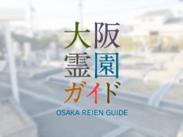 堺市中区にある霊園墓地・お墓、平井・伏尾墓地