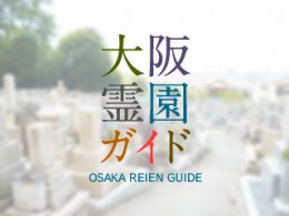 八尾市にある霊園墓地・お墓、垣内共同墓地