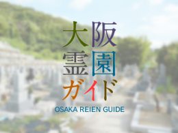 八尾市にある霊園墓地・お墓、来迎寺墓地