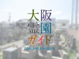 堺市堺区にある霊園墓地・お墓、大仙西校区墓地