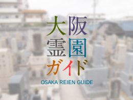 大阪府東大阪市にある霊園墓地・お墓、玉串墓地