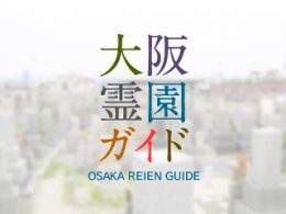 和泉市にある霊園墓地・お墓、府中町墓地