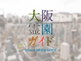 大阪府東大阪市にある霊園墓地・お墓、新庄墓地