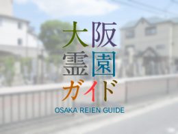 大阪府門真市にある霊園墓地・お墓、旧打越墓地