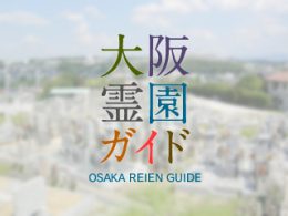 堺市南区にある霊園墓地・お墓、三木閉墓地