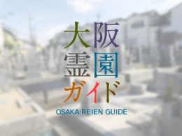 堺市中区にある霊園墓地・お墓、見野墓地