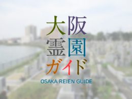 堺市北区にある霊園墓地・お墓、百舌鳥共同墓地