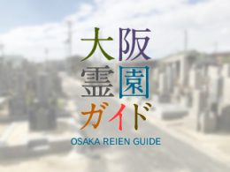 堺市美原区にある霊園墓地・お墓、小寺墓地