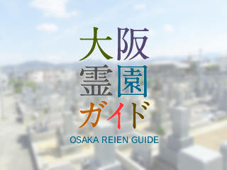 羽曳が丘霊園 羽曳野市 大阪霊園ガイド