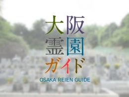 和泉市にある霊園墓地・お墓、大野町墓地