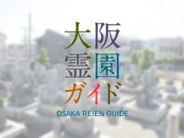 大阪府門真市にある霊園墓地・お墓、岸和田墓地