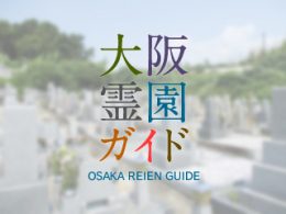 和泉市にある霊園墓地・お墓、久保出願成墓地