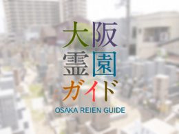 大阪府東大阪市にある霊園墓地・お墓、高井田墓地