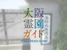大阪府大東市にある霊園墓地・お墓、深野北共同墓地