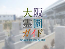 大阪府門真市にある霊園墓地・お墓、三ツ島共同墓地