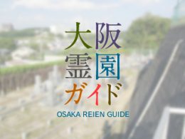 堺市南区にある霊園墓地・お墓、美木多墓地