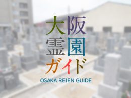 大阪府東大阪市にある霊園墓地・お墓、水走墓地
