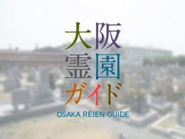 泉佐野市にある霊園墓地・お墓、鶴原墓地