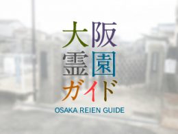 大阪府羽曳野市にある霊園墓地・お墓、北宮門徒墓地