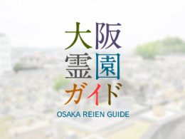 和泉市にある霊園墓地・お墓、石屋町墓地