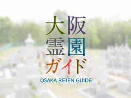 和泉市にある霊園墓地・お墓、寺門町墓地