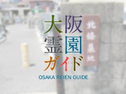 大阪府大東市にある霊園墓地・お墓、北条墓地