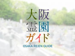 和泉市にある霊園墓地・お墓、伏屋町墓地