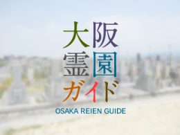 泉佐野市にある霊園墓地・お墓、長滝墓地