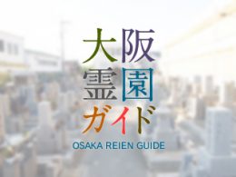 大阪府東大阪市にある霊園墓地・お墓、近江堂墓地