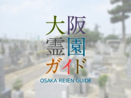 泉佐野市にある霊園墓地・お墓、下瓦屋町墓地