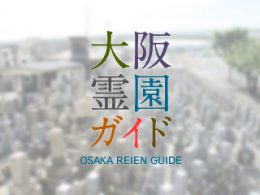 堺市西区にある霊園墓地・お墓、浜寺石津町墓地