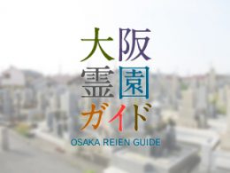 岸和田市にある霊園墓地・お墓、久米田墓地