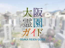 岸和田市にある霊園墓地・お墓、加守共同墓地