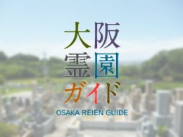 八尾市にある霊園墓地・お墓、楽音寺墓地