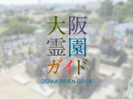 和泉市にある霊園墓地・お墓、黒鳥墓地