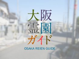 大阪府大東市にある霊園墓地・お墓、西諸福墓地
