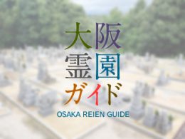 堺市南区にある霊園墓地・お墓、堺市畑墓地