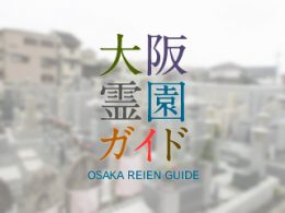 堺市中区にある霊園墓地・お墓、新川墓地
