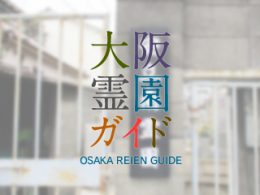 大阪市住之江区にある霊園墓地・お墓、