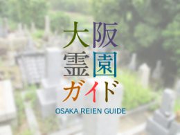 大阪府柏原市にある霊園墓地・お墓、青谷墓地