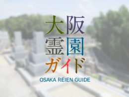 堺市南区にある霊園墓地・お墓、添尾墓地