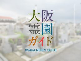 堺市美原区にある霊園墓地・お墓、黒山地区墓地