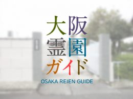 大阪府八尾市にある霊園墓地・お墓、佐堂墓地