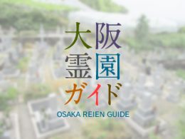 大阪府柏原市にある霊園墓地・お墓、安堂太平寺墓地