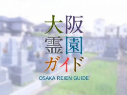 堺市西区にある霊園墓地・お墓、横坂墓地